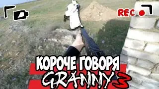 КОРОЧЕ ГОВОРЯ, GRANNY В РЕАЛЬНОЙ ЖИЗНИ [3] [От первого лица] / КОРОЧЕ ГОВОРЯ, ЦВЕТ НАСТРОЕНИЯ СИНИЙ