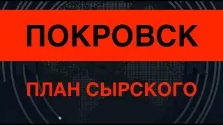 Покровск. План Сырского: заглянем за горизонт