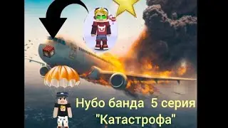 Нубо банда 5 серия|Катастрофа|сериал блогман го blockmango