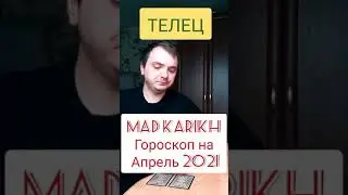 ГОРОСКОП НА АПРЕЛЬ 2021. ТЕЛЕЦ.