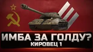 Кировец 1 - Новинка за золото. Стоит ли брать и как на нем играть в 2023 году.