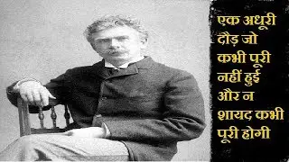 One inComplete Race || एक अधूरी दौड़ जो कभी पूरी नहीं हुई ||