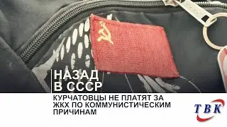 Курчатовцы не платят за ЖКХ по коммунистическим причинам