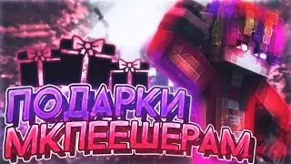 ⭐ПОДАРКИ МКПЕЕШЕРАМ🎁ИХНЯ РЕАКЦИЯ🤯
