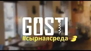 Дегустация сыров фамильной сыроварни 