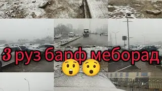 барфи  сахт дар Душанбе ва хамаи Точикистон