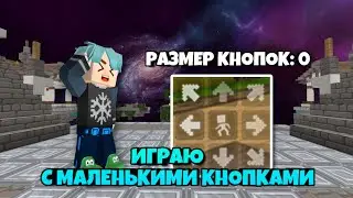Бед Варс, Но Я Играю С Маленькими Кнопками [Blockman Go]