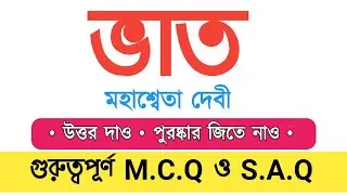 ভাত || মহাশ্বেতা দেবী || গুরুত্বপূর্ণ MCQ ও SAQ || Hs Bengali suggestion 2020 ||