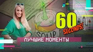 60 seconds