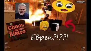 ИГРАЕМ В Chaos at the Bistro | ROBLOX