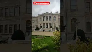 Дворец Долмабахче в Стамбуле 