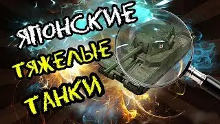 НОВАЯ ВЕТКА ЯПОНИИ| Японские ТТ WOT BLITZ