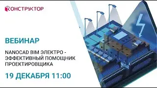 Вебинар «nanoCAD BIM Электро - эффективный помощник проектировщика»