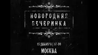 Новогодняя вечеринка 2018