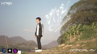 ຫາຍ(หาย) - OG7 Feat.PT FLOW,LIL ROXZ [OFFICIAL MV]