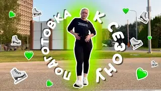 vlog: подготовка к новому сезону | аксель, обратная либела