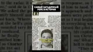 Самый загадочный рейс в истории