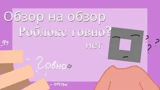 Обзор на видео (роблокс говно)