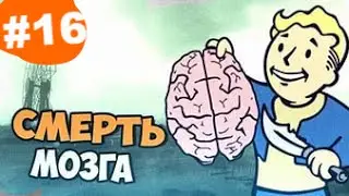 Fallout 3:Смерть мозга!#16