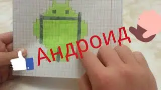 Андроид по клеточкам