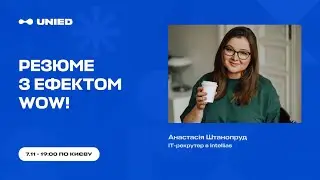 Резюме з ефектом WOW… Як домогтися цього?