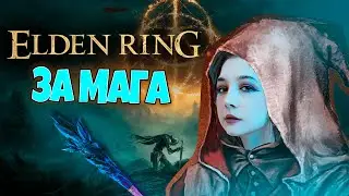 🗡 ELDEN RING ЗА МАГА #14. [БОССЫ: ГОДФРИ. МОРГОТТ]