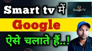Android tv me Google kaise chalaye, एंड्रॉयड टीवी में गूगल क्रोम चलाएं ,Download Google Chrome to TV