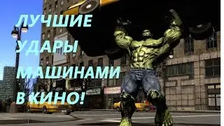 Лучшие УДАРЫ машинами в кино!