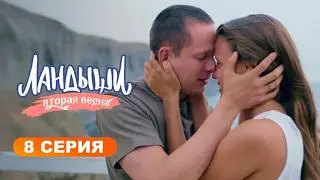 Сериал Ландыши. Вторая весна | 8 серия (2026) | Удивительный Сериал Который Погружает в Мир Чувств!