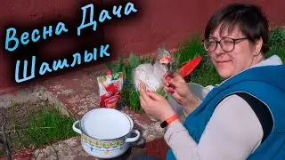 Кто хорошо работает на даче, тот вкусно ест шашлык. Влог.