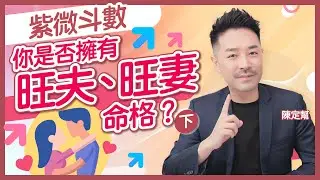 婚後事｜拆解旺夫旺妻 紫微斗數命盤｜愛情玄學謬誤 (下)｜追星會分薄桃花運 聽老婆話真係會發達！｜破解孤辰寡宿命姻緣之謎｜三圓三厚 旺夫面相｜兩性關係｜陳定幫 Clement Chan (中文字幕）