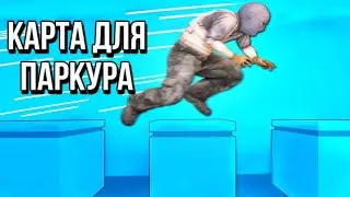 лучшая карта для паркура в кс го