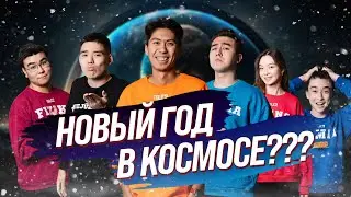 Новый год в Космосе???