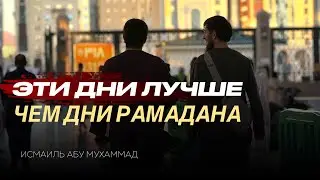 Эти дни лучше чем дни Рамадана / Воспользуйся, не будь банкротом ! / Исмаиль Абу Мухаммад