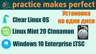 🔨 Установка на один жесткий диск Clear Linux OS, Linux Mint 20 Cinnamon и Windows 10 Enterprise LTSC