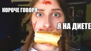 КОРОЧЕ ГОВОРЯ Я НА ДИЕТЕ