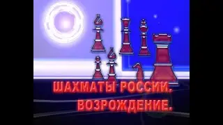 Шахматы России.  Возрождение.