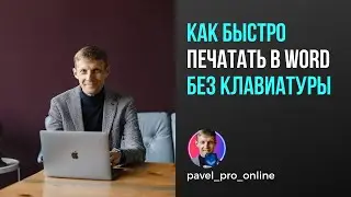 Как быстро печатать в word без клавиатуры