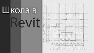 REVIT. УНИКАЛЬНАЯ ШКОЛА НА 640 УЧЕНИКОВ. СТЕКЛЯННАЯ КРЫША! UNIQUE SCHOOL.GLASS ROOF!