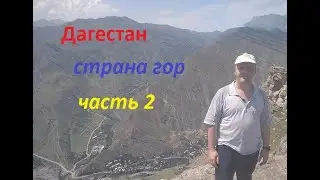 Дагестан. Путешествие в страну гор. Часть 2