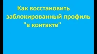 Как восстановить заблокированный профиль в контакте