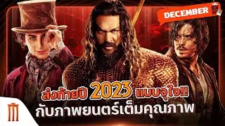 ส่งท้ายปี 2023 แบบจุใจ กับภาพยนตร์เต็มคุณภาพ