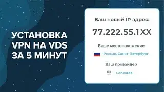 VPN на VDS-сервере / Как запустить и какие преимущества?