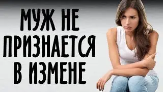 Что делать если муж не признается в измене
