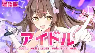 【粵語翻唱】🎤アイドル/IDOL✨  (❣️有粗口)