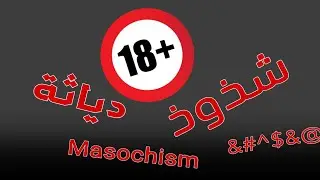 هل الشذوذ وحب الدياثة يحتاج الى متخصص لعلاجه🔞؟!