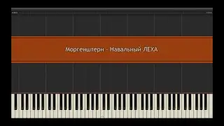 Моргенштерн - Навальный ЛЕХА l Piano MIDI Version (На пианино)