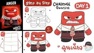 Day1 ฉุนเฉียว (Anger)  Inside out 2
