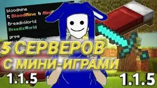 ТОП 5 СЕРВЕРОВ С МИНИ ИГРАМИ ДЛЯ МАЙНКРАФТ ПЕ 1.1.5-1.20!