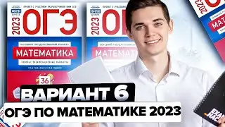 Разбор ОГЭ по математике 2023. Вариант 6 Ященко. Онлайн школа EXAMhack